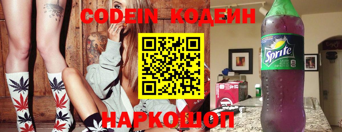 Codein напиток Lean (лин) Барнаул